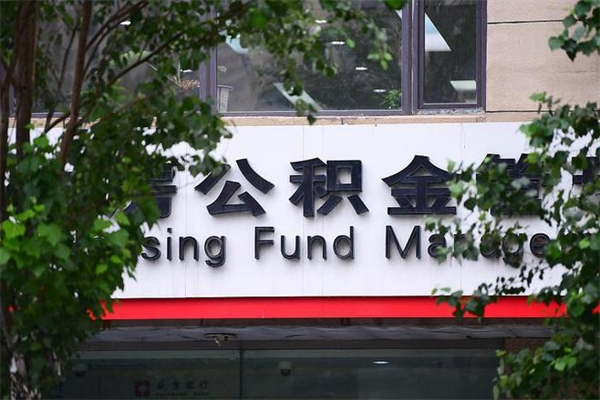公积金账户合并_永城公积金代办在职离职封存服务